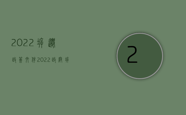 2022拆迁政策文件（2022政府拆迁房屋需要什么手续）