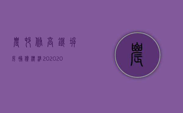 农村修高铁拆房补偿标准2020（2022最新高铁农房拆迁安置补偿的法规是什么）