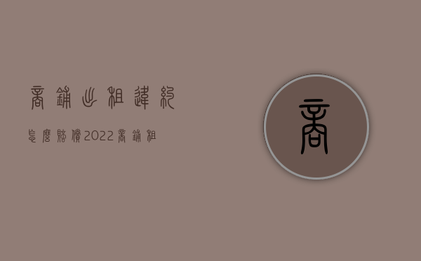 商铺出租违约怎么赔偿（2022商铺租赁出租人违约如何赔偿）