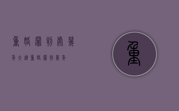 重婚罪判处几年（大连重婚罪判几年）