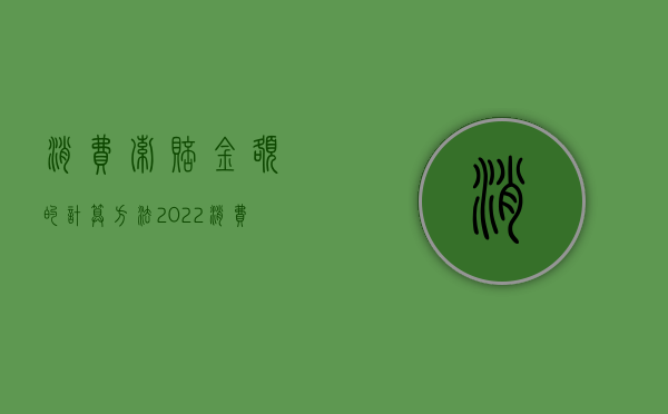 消费索赔金额的计算方法（2022消费者赔偿款要交税吗）