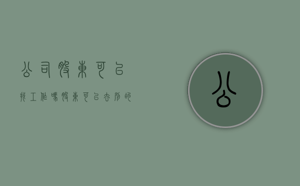 公司股东可以找工作吗（股东可以去别的公司工作吗）