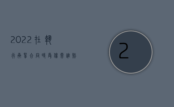 2022在执行承揽合同时受伤需谁赔偿