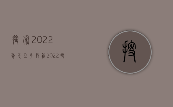 搜索2022年元旦手抄报（2022搜查令状的申请程序）