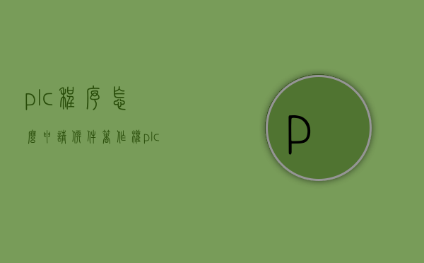 plc程序怎么申请软件著作权（plc软件著作权申请流程）