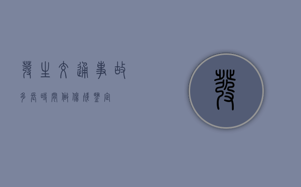 发生交通事故多长时间做伤残鉴定