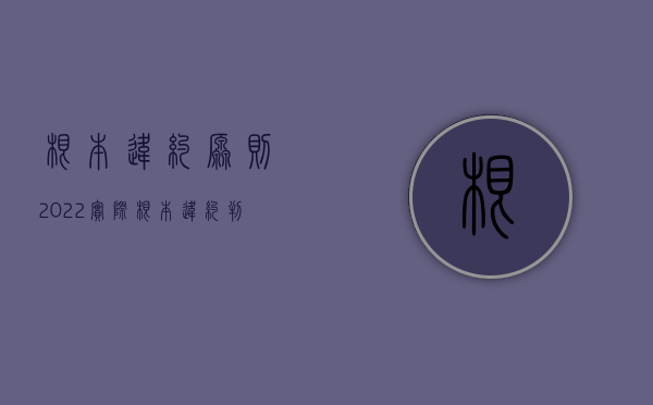 根本违约原则（2022实际根本违约判定标准）