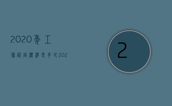 2020年工伤认定标准是多少（2022最新工伤认定标准是什么？）