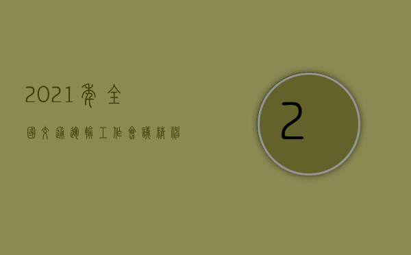 2021年全国交通运输工作会议精神心得体会（2022年度河南省交通事故赔偿最新标准是怎样的）