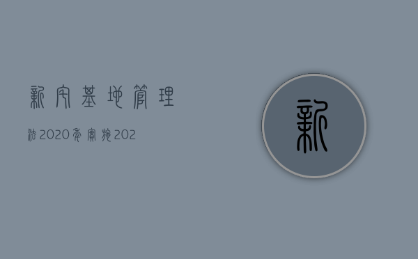 新宅基地管理法2020年实施（2022农村宅基地新规已经生效了吗？）