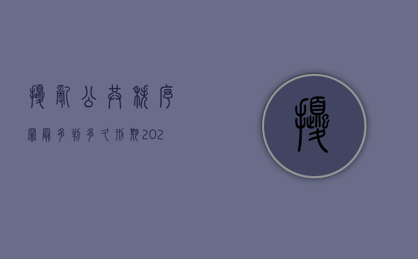 扰乱公共秩序罪最多判多久刑期（2022扰乱公共秩序罪的判处标准是怎样的）