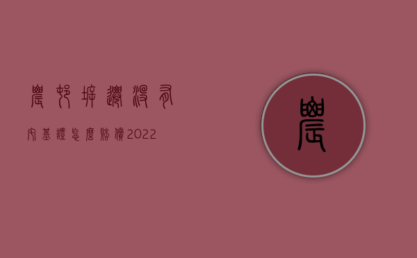 农村拆迁没有宅基证怎么赔偿（2022农村房屋有土地证沒有房产证拆迁有赔偿吗）