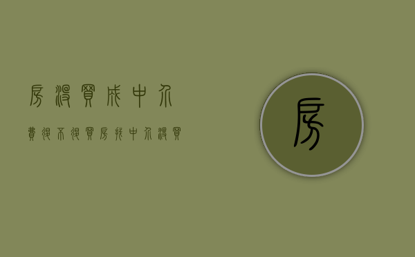 房没买成中介费退不退（买房找中介没买成中介费怎样才能索要回来?）