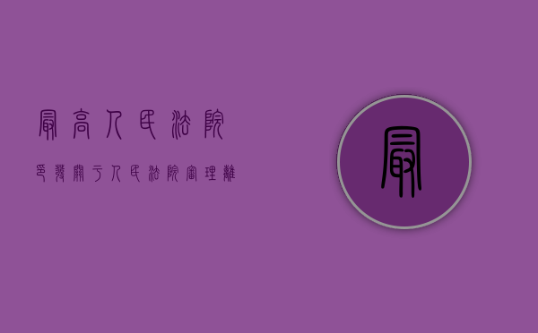 最高人民法院印发关于人民法院审理离婚案件如何认定夫妻感情确（最高院关于审理离婚案件）