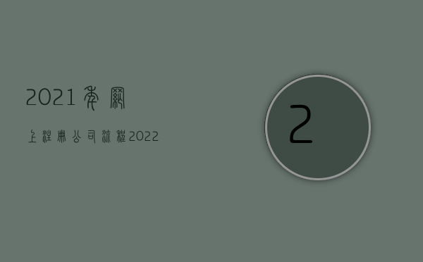 2021年网上注册公司流程（2022商标代理公司注册有什么流程）