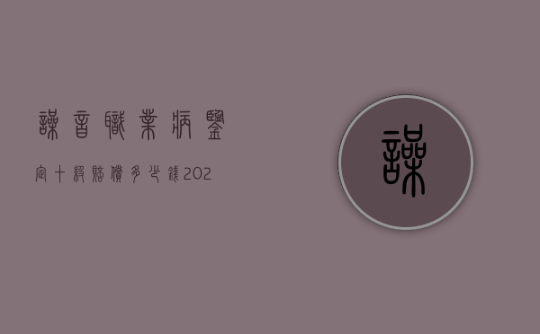 噪音职业病鉴定十级赔偿多少钱（2022噪音职业病会涉及赔偿吗）