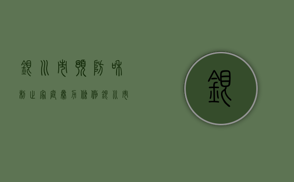 银川市预防和制止家庭暴力条例（银川市疾病预防控制中心电话号码）