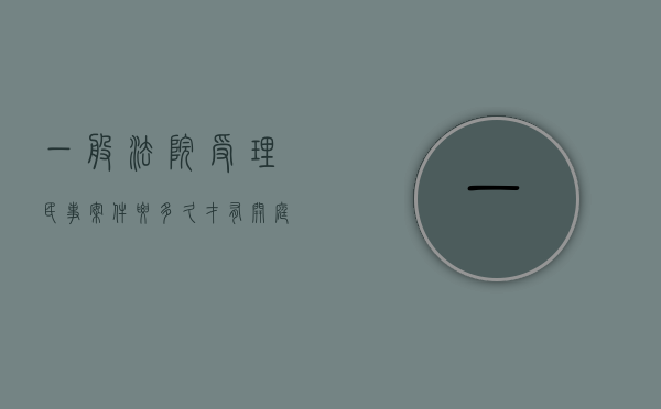 一般法院受理民事案件要多久才有开庭（法院受理民事案件多长时间开庭）