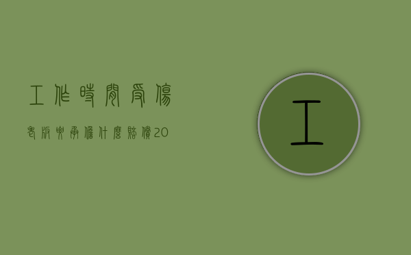 工作时间受伤老板要承担什么赔偿（2022员工作业受伤老板将其辞退合法吗,发生工伤如何赔偿）