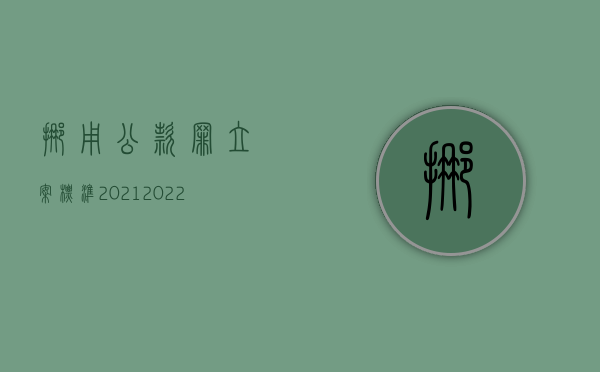 挪用公款罪立案标准2021（2022挪用公款罪量刑标准是什么）