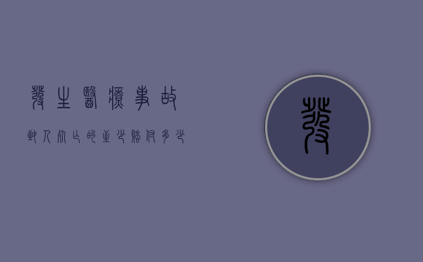 发生医疗事故致人死亡的至少赔付多少？