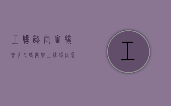 工伤认定审批要多久时间（办工伤认定需要多久时间才能知道结果）