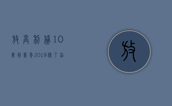 放高利贷10万判几年2019（借了私人高利贷无力偿还怎么办）