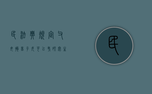 民法典规定父母拘留子女可以考研究生吗？（父母拘留过能考公务员吗）