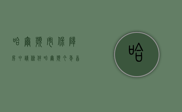 哈尔滨市保障房申请条件（哈尔滨今年首批保障性住房开始申请!需满足这些条件）