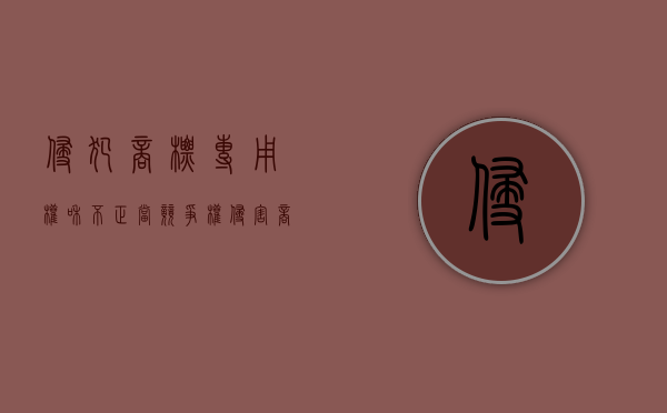 侵犯商标专用权和不正当竞争权（侵害商标专用权及不正当竞争纠纷）