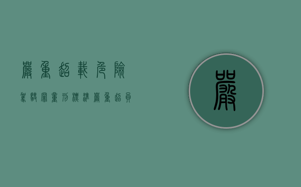 严重超载危险驾驶罪量刑标准（严重超员、严重超速危险驾驶刑事案件）