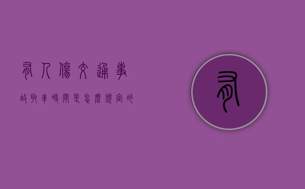 有人伤交通事故取车时间是怎么规定的（人伤事故提车）