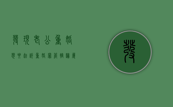 发现老公重婚想要起诉,重婚罪管辖归属问题