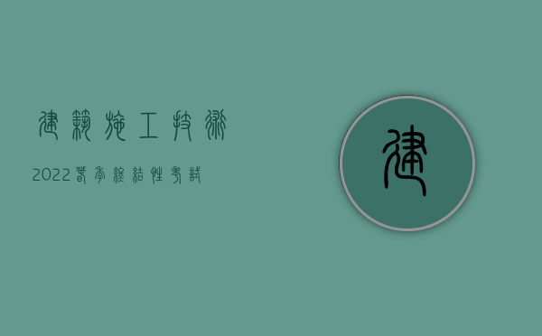 建筑施工技术2022春季终结性考试题答案（2022施工中玻璃坏了如何赔偿）