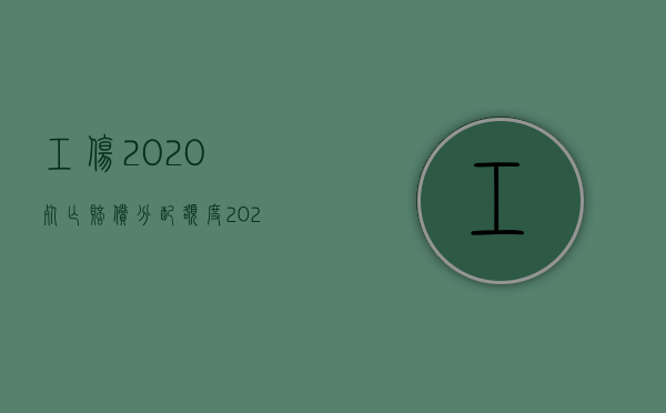 工伤2020死亡赔偿分配额度（2022死亡赔偿金分配比例是多少）