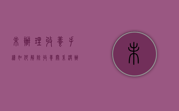 未办理收养手续如何解除收养关系？（没办理收养手续,是否成立收养关系?）