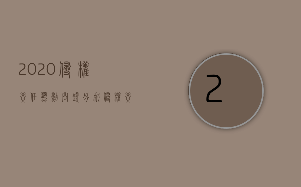 2020侵权责任热点问题分析（侵权责任法回应群众关注 对促社会和谐意义重大）