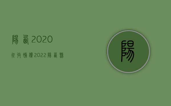 阳西2020征收补偿（2022阳西县拆迁人民防空警报设施和报废警报器、控制终端等设备审批办理（流程、材料、地点、费用、条件））