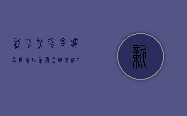 新刑法强令违章冒险作业罪立案标准（2022最新强令违章冒险作业罪处罚标准是怎么样的）