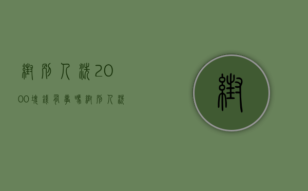 帮别人洗2000块钱有事吗（帮别人洗衣服会倒霉吗）