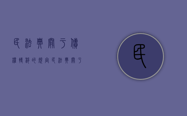 民法典关于债权转移的规定（民法典关于债权转移的法律规定）