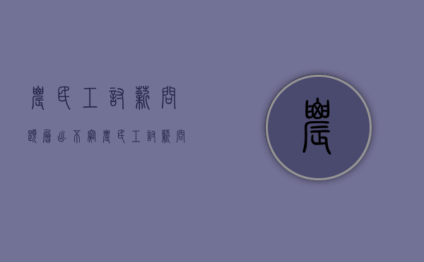 农民工讨薪问题层出不穷（农民工讨薪问题处理程序是什么意思）